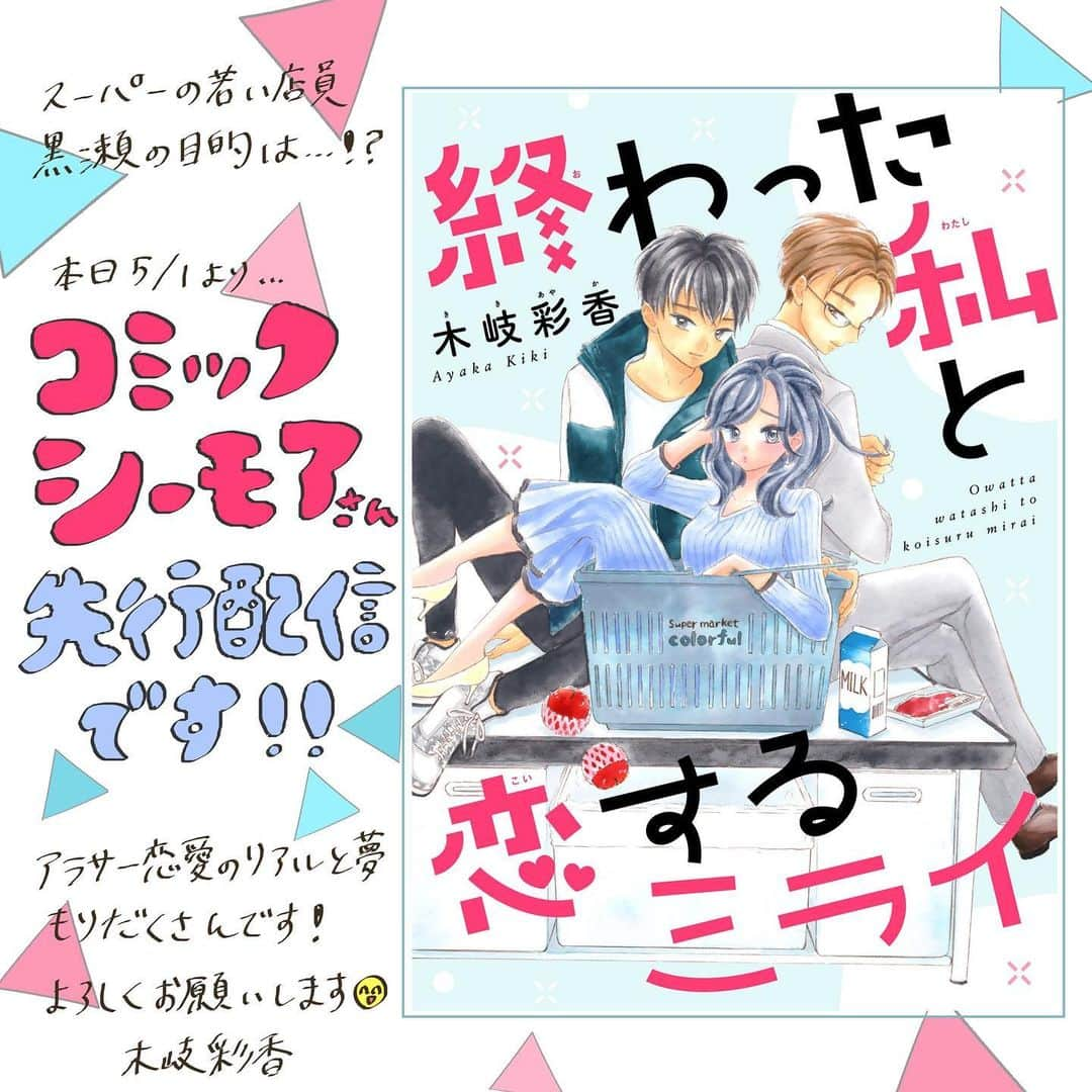 木岐彩香さんのインスタグラム写真 - (木岐彩香Instagram)「終わった私と恋するミライ スワイプして見てください。 ゴールデンウィークいかがお過ごしでしょうか？ 「終わった私と恋するミライ」の先行配信がシーモアさんでスタートしたのでインスタ漫画版にしてみました😄 スーパーの若い店員・黒瀬に声をかけられ舞い上がる香子(32歳)ですが…！？漫画の中のチェックに当てはまった方…ぜひぜひ本編もオススメです。笑😄 . のんびりとお休みお過ごしください🏠 . . #漫画#創作漫画#イラスト#コミック#恋愛漫画#少女漫画#日常漫画#イラストグラム#まんが#インスタ漫画#OLさん#アラサー#一人暮らし#恋愛#婚活#30代#終わった私と恋するミライ」5月1日 18時34分 - shippo.aya