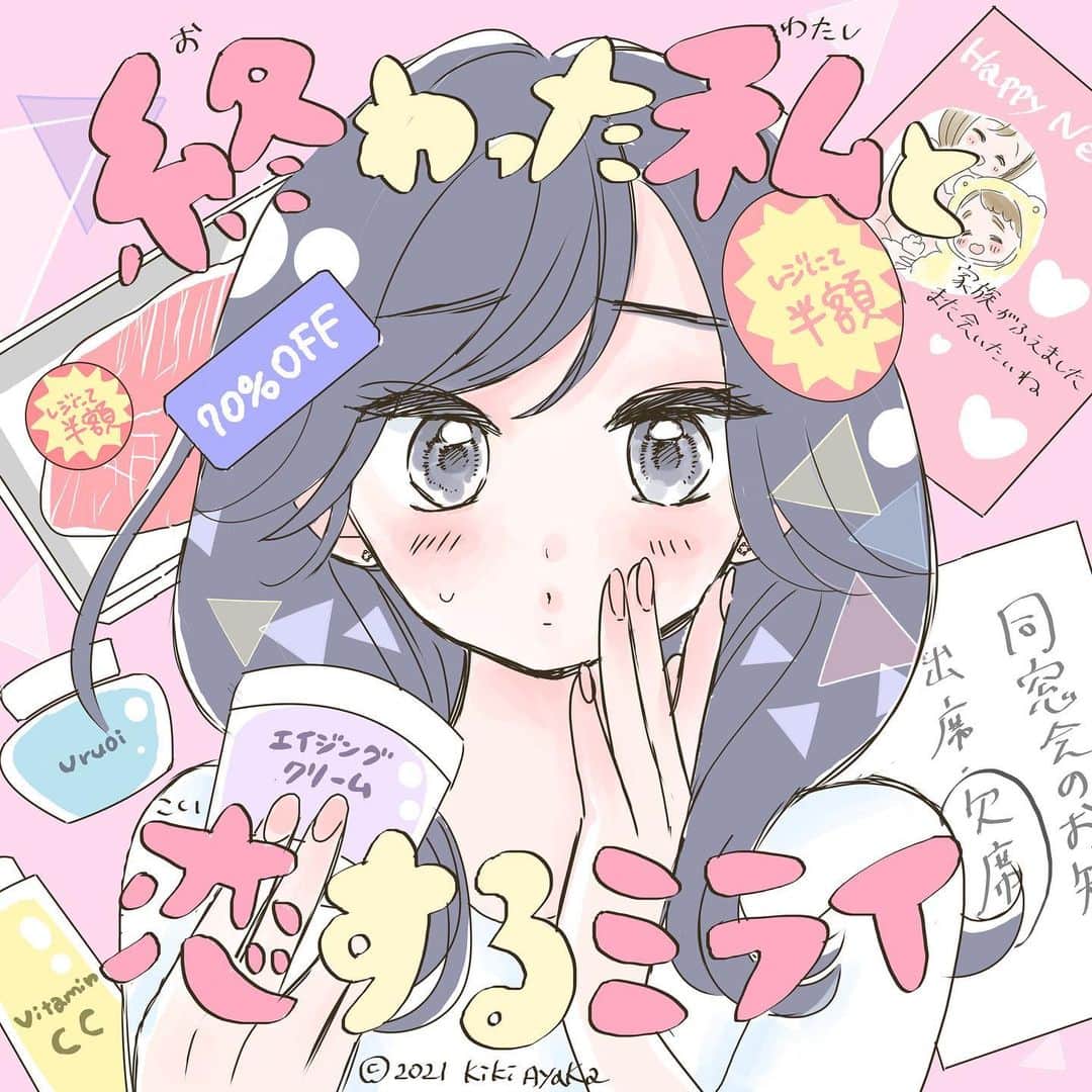 木岐彩香のインスタグラム：「終わった私と恋するミライ スワイプして見てください。 ゴールデンウィークいかがお過ごしでしょうか？ 「終わった私と恋するミライ」の先行配信がシーモアさんでスタートしたのでインスタ漫画版にしてみました😄 スーパーの若い店員・黒瀬に声をかけられ舞い上がる香子(32歳)ですが…！？漫画の中のチェックに当てはまった方…ぜひぜひ本編もオススメです。笑😄 . のんびりとお休みお過ごしください🏠 . . #漫画#創作漫画#イラスト#コミック#恋愛漫画#少女漫画#日常漫画#イラストグラム#まんが#インスタ漫画#OLさん#アラサー#一人暮らし#恋愛#婚活#30代#終わった私と恋するミライ」
