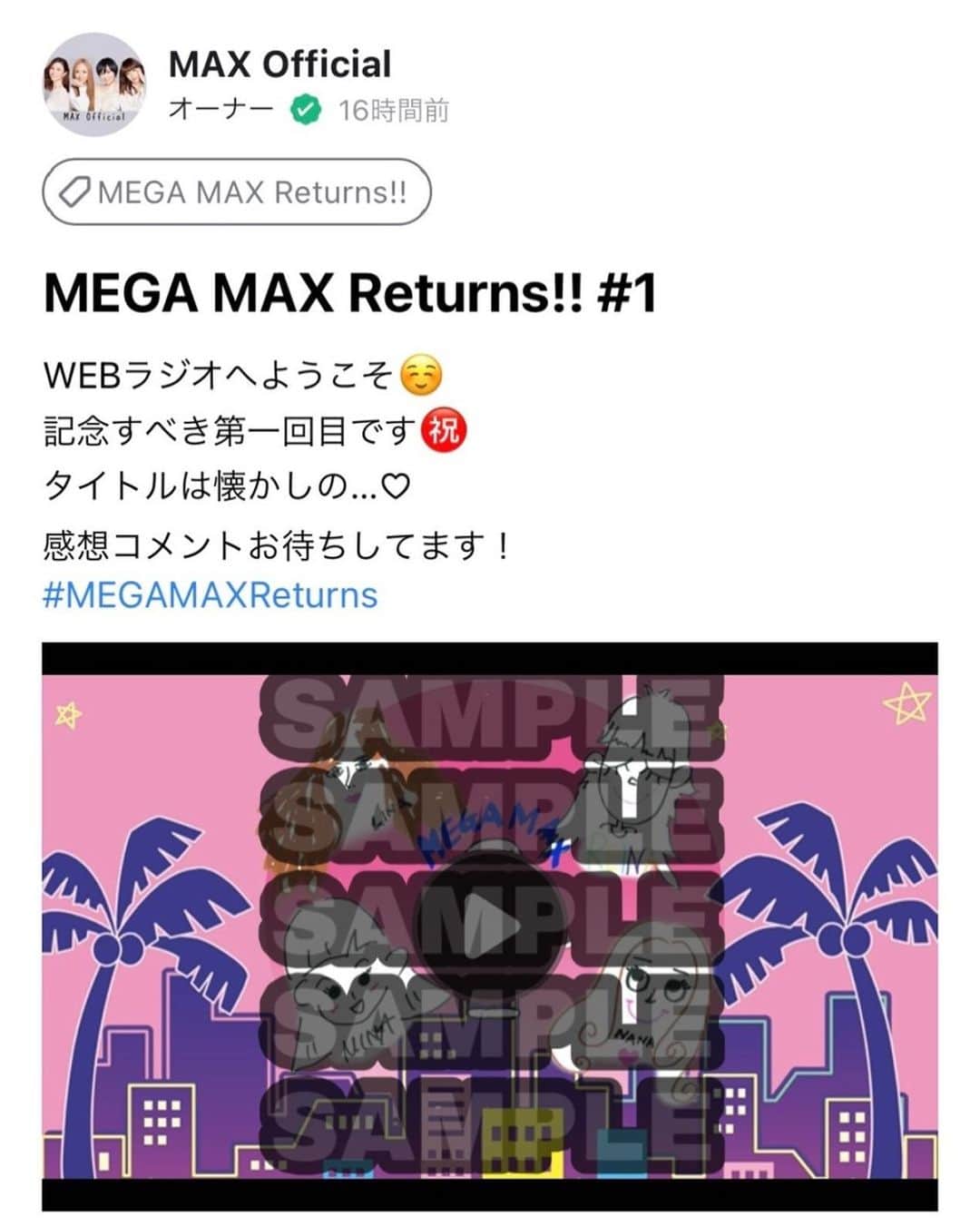 のインスタグラム：「MAXオンラインサロン 公式ファンクラブ 「名称・仮」が オープンいたしました♡ 1990年代に 文化放送でレギュラー番組を つとめていた MEGA MAX が令和の時代に WEBラジオ「MEGA MAX Returns!!」として 復活！！ ファンの皆さんと 一緒に考えていく企画会議等 これまでの ファンクラブにはなかったサービスで よりファンの皆さんと 密接に作り上げてくファンクラブを 目指しています！！！ その第一弾として 新しいファンクラブを設立するからには ファンの皆さんと一緒に ファンクラブ名を決めたい！！と メンバー内で盛り上がりました。 ただいま 「名称・仮」でスタートしています。 サロン内にて募集してますので 皆さんからのファンクラブ名を お待ちしております！ 皆さんと一緒に ＦＣを盛り上げていけたらと思っています。 皆さんよろしくね！ https://lounge.dmm.com/detail/3401/ #MAX #オンラインサロン #fanclub」