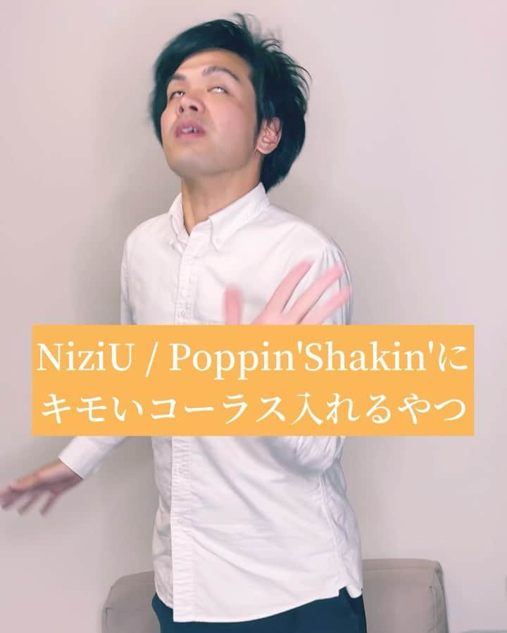 あっしーa.k.aワンスのインスタグラム：「「NiziU / Poppin'Shakin'にキモいコーラス入れるやつ」 #あるある  #ものまね  #カラオケ  #niziu  #niziu好きな人と繋がりたい  #poppinshakin  #ニジュー  #キモい音程」