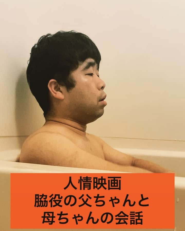 樽見ありがてぇのインスタグラム：「脇役って素晴らしいんだ。 脇役がいるから映画は盛り上がるんだ。 そんなことより 俺は脇役顔なんだ。 だから、徹するんだ。  #映画 #映画好きな人と繋がりたい  #脇役 #人情 #風呂 #父ちゃん #母ちゃん #雰囲気」