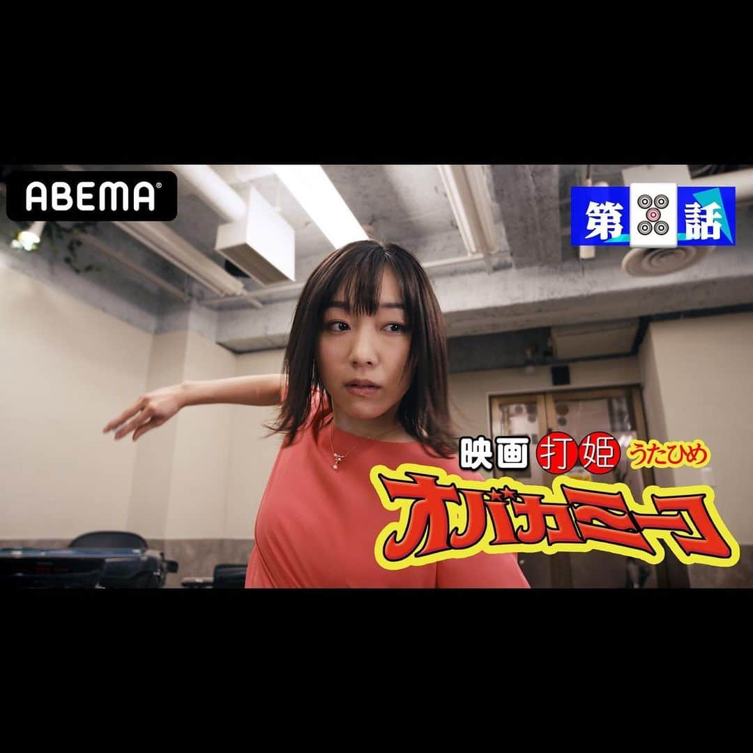 須田亜香里さんのインスタグラム写真 - (須田亜香里Instagram)「ABEMA‬にて 【#打姫オバカミーコ】 期間限定無料配信中です🀄️  5月2日→1.2話が無料 5月7日→3.4.5話が無料 アプリがあれば簡単に視聴できます😉 それ以外の日でも‪ABEMA‬プレミアムでは配信されています🌼 #麻雀 #映画」5月2日 19時22分 - akarisuda