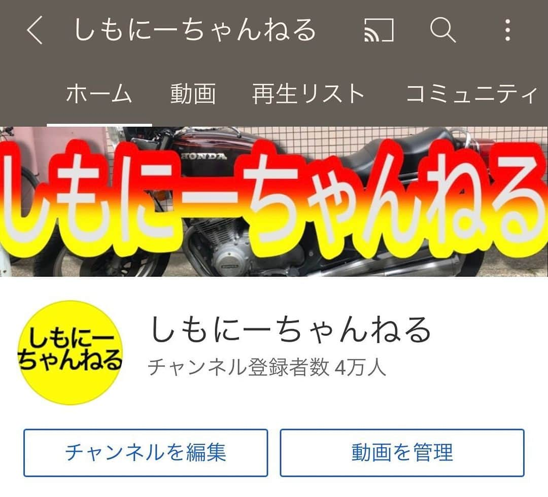 下畑博文さんのインスタグラム写真 - (下畑博文Instagram)「な、な、なんとっ！！！ インスタフォロワー１万人で舞い上がってたら、YouTubeの登録者数も４万人いってる〜(≧∀≦) ありがとうございます！ 本当に皆様に感謝でございますばい！！！ 25年間、地ベタに這いつくばり歯を食いしばってきました。。やっと前を向けた様な気がします！ これからも頑張るばい！！！  #YouTube #ユーチューブ #しもにーちゃんねる #しもにー #パタパタママ」5月2日 20時08分 - shimo.nii