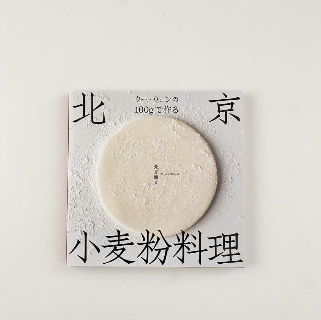 伊藤まさこのインスタグラム：「ウーさんの「100グラムで作る北京小麦粉料理」ができました。あの名著「ウー・ウェンの北京小麦粉料理」(参考にしながら何度、花巻や包子を作ったことか！)をベースに家庭でも作りやすい100グラムの小麦粉で作るレシピがたくさん。まさか10何年も経ってスタイリングに関われるとはと感慨深い一冊です🥺パタンと180度開く綴じや、生地の原寸大写真、分かりやすいプロセス・・・小麦粉料理が身近に感じられる一冊です。#masakoitobooks」