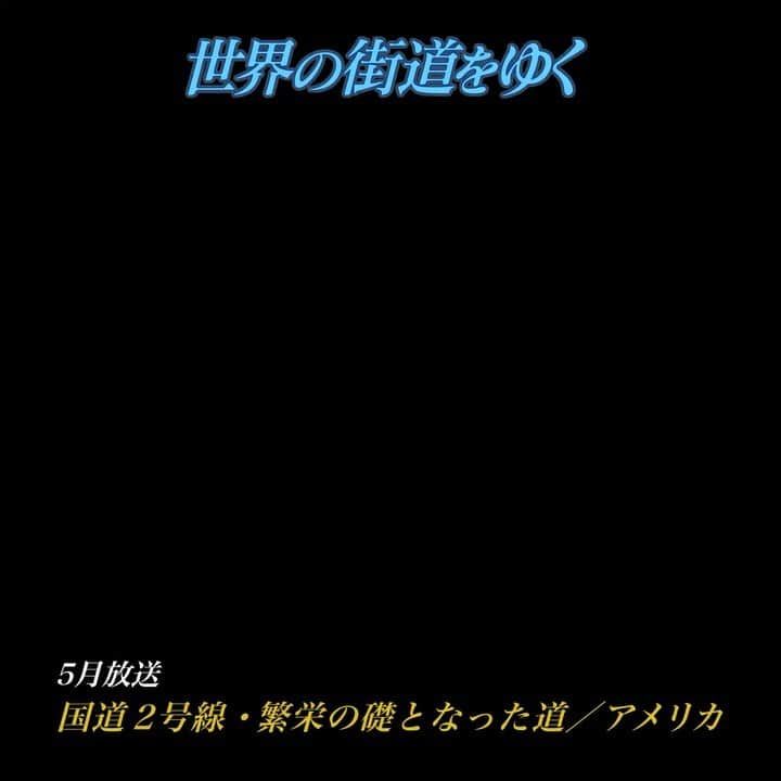 テレビ朝日「世界の街道をゆく」のインスタグラム：「アメリカ合衆国。この国の北部に、東西を結ぶ大陸横断道路・国道2号線がある。この道はグレート・ノーザン鉄道に沿って拓かれ、20世紀、合衆国の発展を支えた道だ。今回は、西海岸のワシントン州シアトルからウォーレス・フォールズ州立公園、カスケード山脈を抜けるスティーブンス・パス、古くから豊かな農業地帯として知られるウェナチー、近代的商業都市スポーケン、アイダホ州との州境ニューポート、高原のリゾートとして発展してきたサンドポイントへと向かう。街道を進めば、幾つもの町がこの地の歴史を語りかけてくる。かつてネイティヴ・アメリカンと探検家たちが切り開いた辺境の大地に道は続く。人と人、町と町、州と州を繋ぐ、アメリカ最北部の大陸横断道路・国道2号線。その長大な道を辿ってゆく。     #世界の街道をゆく #キヤノン #テレビ朝日 #坂東巳之助 #canon 写真　#PaulChiristianGordon #国道２号線繁栄の礎となった道 #アメリカ #USA」