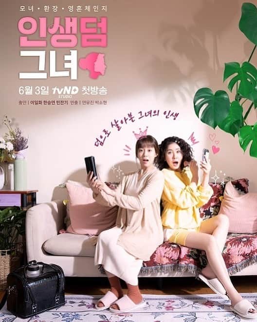 ハン・スンヨンのインスタグラム：「#tvnd #인생덤그녀 #이일화 #한승연 6월 3일부터 공개래요-! 안쏘근쏘근」