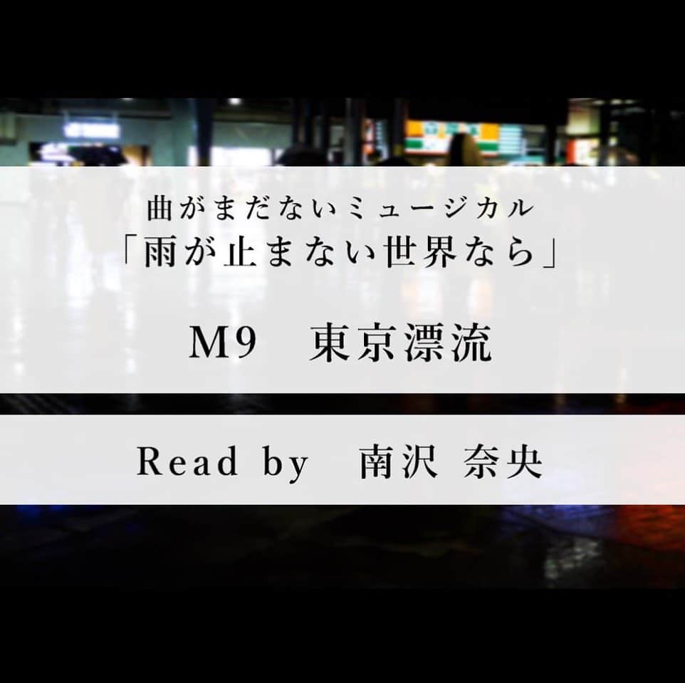南沢奈央さんのインスタグラム写真 - (南沢奈央Instagram)「YouTubeチャンネル《クロネコチャンネル》にて配信中 曲がまだないミュージカル「雨が止まない世界なら」の#9 東京漂流　に出演しています。 曲のついていないミュージカルの歌詞を朗読するという企画。 良かったらご覧ください〜」5月18日 12時48分 - naominamisawa_official