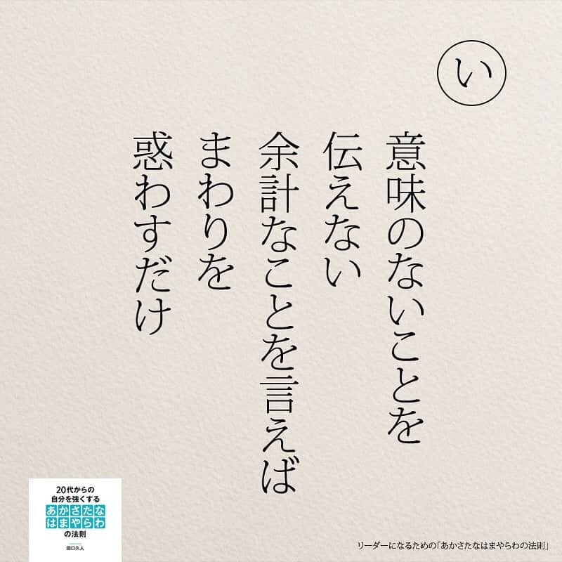 yumekanauさんのインスタグラム写真 - (yumekanauInstagram)「twitterでは作品の裏話や最新情報を公開。よかったらフォローください。 Twitter☞ taguchi_h ⋆ ⋆ #日本語 #名言 #エッセイ #日本語勉強 #手書き#リーダー #リーダーシップ#20代#Japon  #ポエム#仕事 #自己啓発  #japanese #일본어 #giapponese #studyjapanese #Nhật#japonais #aprenderjaponês #Japonais #JLPT #Japao #japaneselanguage #practicejapanese #японский#社会人#部活 #あかさたなはまやらわの法則」5月3日 20時12分 - yumekanau2