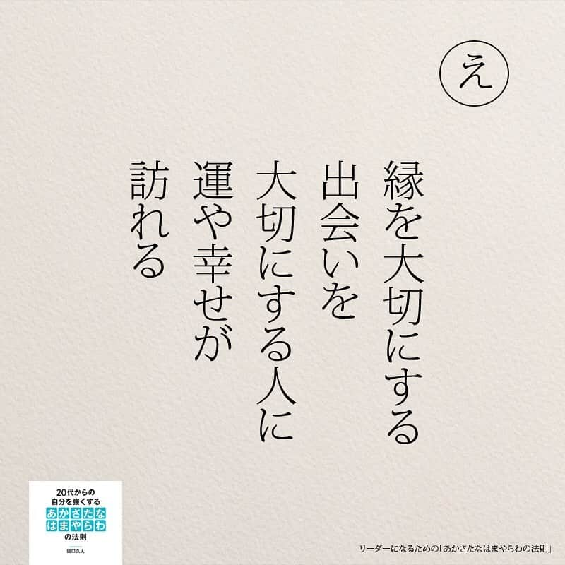 yumekanauさんのインスタグラム写真 - (yumekanauInstagram)「twitterでは作品の裏話や最新情報を公開。よかったらフォローください。 Twitter☞ taguchi_h ⋆ ⋆ #日本語 #名言 #エッセイ #日本語勉強 #手書き#リーダー #リーダーシップ#20代#Japon  #ポエム#仕事 #自己啓発  #japanese #일본어 #giapponese #studyjapanese #Nhật#japonais #aprenderjaponês #Japonais #JLPT #Japao #japaneselanguage #practicejapanese #японский#社会人#部活 #あかさたなはまやらわの法則」5月3日 20時12分 - yumekanau2