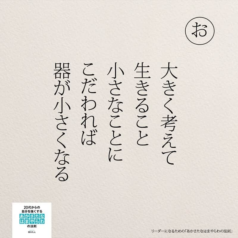 yumekanauさんのインスタグラム写真 - (yumekanauInstagram)「twitterでは作品の裏話や最新情報を公開。よかったらフォローください。 Twitter☞ taguchi_h ⋆ ⋆ #日本語 #名言 #エッセイ #日本語勉強 #手書き#リーダー #リーダーシップ#20代#Japon  #ポエム#仕事 #自己啓発  #japanese #일본어 #giapponese #studyjapanese #Nhật#japonais #aprenderjaponês #Japonais #JLPT #Japao #japaneselanguage #practicejapanese #японский#社会人#部活 #あかさたなはまやらわの法則」5月3日 20時12分 - yumekanau2