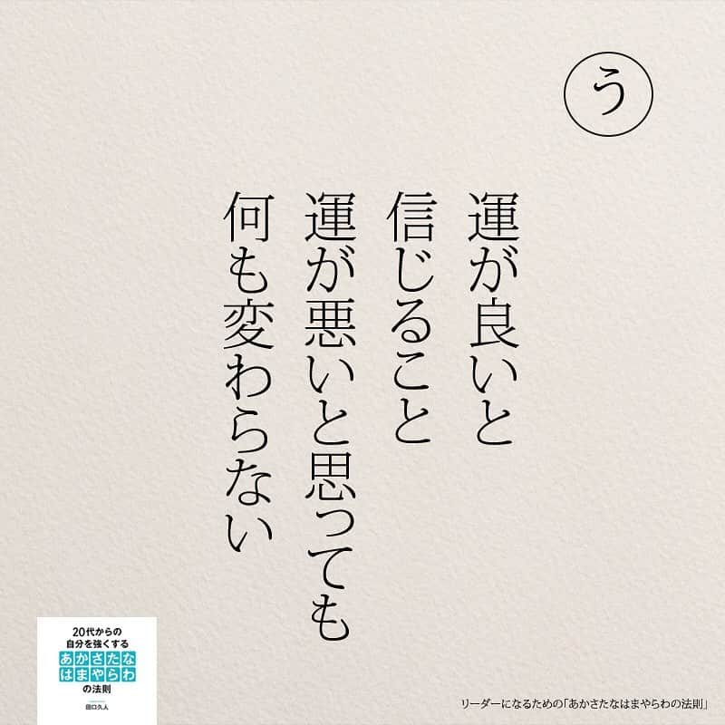 yumekanauさんのインスタグラム写真 - (yumekanauInstagram)「twitterでは作品の裏話や最新情報を公開。よかったらフォローください。 Twitter☞ taguchi_h ⋆ ⋆ #日本語 #名言 #エッセイ #日本語勉強 #手書き#リーダー #リーダーシップ#20代#Japon  #ポエム#仕事 #自己啓発  #japanese #일본어 #giapponese #studyjapanese #Nhật#japonais #aprenderjaponês #Japonais #JLPT #Japao #japaneselanguage #practicejapanese #японский#社会人#部活 #あかさたなはまやらわの法則」5月3日 20時12分 - yumekanau2