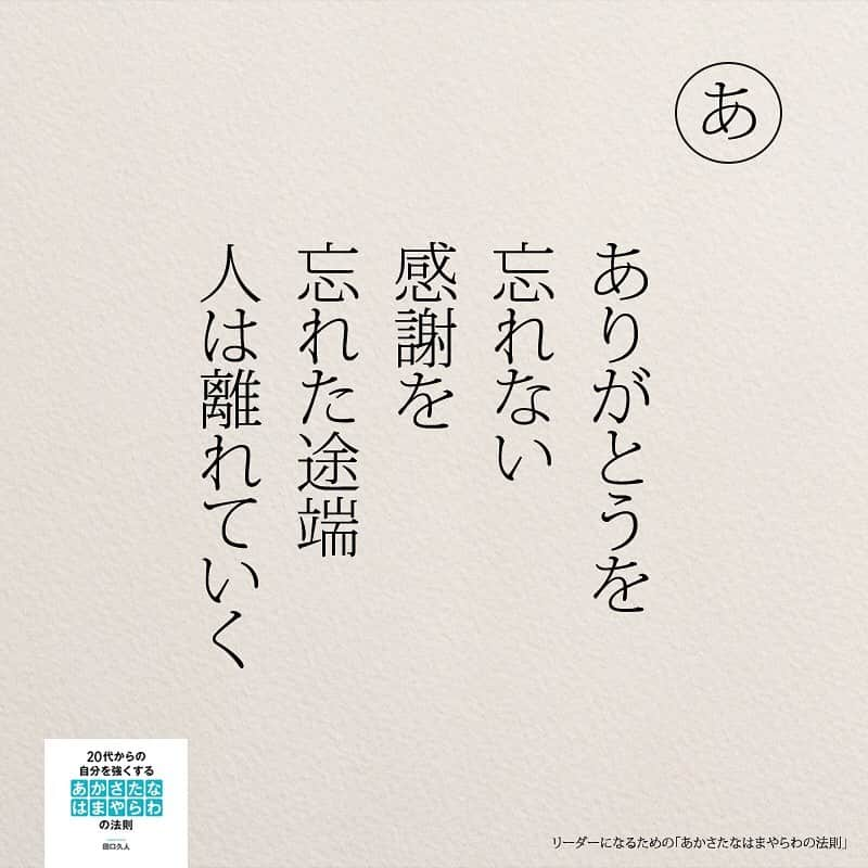 yumekanauさんのインスタグラム写真 - (yumekanauInstagram)「twitterでは作品の裏話や最新情報を公開。よかったらフォローください。 Twitter☞ taguchi_h ⋆ ⋆ #日本語 #名言 #エッセイ #日本語勉強 #手書き#リーダー #リーダーシップ#20代#Japon  #ポエム#仕事 #自己啓発  #japanese #일본어 #giapponese #studyjapanese #Nhật#japonais #aprenderjaponês #Japonais #JLPT #Japao #japaneselanguage #practicejapanese #японский#社会人#部活 #あかさたなはまやらわの法則」5月3日 20時12分 - yumekanau2