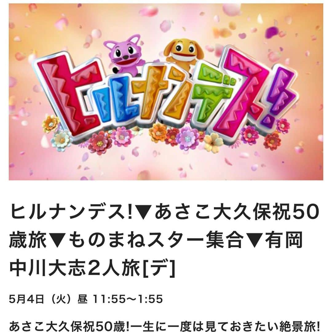 菊地優志のインスタグラム：「明日5月4日11時55分〜日本テレビ「ヒルナンデス」の"新ものまねスター大集合SP"というコーナーに出演させていただきます♪♪  是非ご覧下さい*\(^o^)/*  #ワンワンニャンニャン菊地 #トラチャン さん #松田幸起 さん #ベルサイユ #大納言光子 #関真美 さん #喉押さえマン さん」