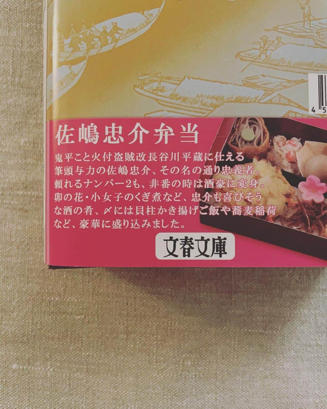 猫沢エミさんのインスタグラム写真 - (猫沢エミInstagram)「食べるものがたくさんあったので、東京駅でお弁当を調達する気はさらさらなかったのだけど、これを見たら捨ておけぬ…このことだった。  私は無類の池波正太郎ファンで、全ての作家の中で、一番多く蔵書を持っているのが池波先生のお江戸小説だ。  渡仏してから枯渇した日本語を、池波先生の大量の文庫本（ときにはスーツケースの半分が池波先生の作品だった）で補い、当時はまだ出来た、機内への液体物持ち込みをいいことに、パリへ帰る際の飛行機には、いつも酒の一升瓶と、深川・みやこの浅利の佃煮をリュックサックに忍ばせていた。  日中、フランス語と闘って、夜寝る前のベッドサイドに一升瓶を立てかけて、日本酒を舐めつつ、江戸古地図を広げて、池波ワールドに埋没した。  私が今も隅田川淵（ここは江戸時代の御船蔵-食料品などの貯蔵庫があった場所だ）に暮らすのは、池波先生のお江戸小説の世界に傾倒しているからだ。  そんな私が、この弁当の前を通り過ぎることなぞできるはずもなく。しっかりと握りしめて家に戻った。  鬼平こと長谷川平蔵の配下で働く与力・佐嶋忠介は、物語のなかで52歳の設定だ。ううむ…私も佐嶋年齢になったとは、感慨深いよのう…などと呟きながら、特別な酒の封を切り、佐嶋忠介弁当を食べつつ、JAZZを流しながら、久しぶりに「浅草・御厩河岸」を読んだ。  最✨高  弁当には、蕎麦稲荷だの小女子のくぎ煮、小柱のかき揚げなんていう、いかにも池波ワールドに登場しそうな、いやがおうにも酒のすすむ粋なつまみがしつらえてあって、ほんの一杯…が、いつのまにほろ酔いに。とても丁寧な作りで、お味も大変よろしかった。  池波正太郎、檀一雄、宇野千代、向田邦子、ヘミングウェイ、アレクサンドル・デュマetc... 古今東西問わず、食を愛した作家をこよなく愛する私。  食べることと生きることを切り離さない、人間臭さそのものの文豪たち。  「ねこしき」にもそのスピリットは流れている。  ところで、佐嶋忠介が活躍する「朝草・御厩河岸」のラスト、長谷川平蔵が占い師の男に自分の寿命を尋ねるシーンがある。すると、男は「50きっかり。」と答える。それに平蔵は、怯むでも嘆くでもなく、目を輝かせて「あと6年か。」と、己の人生でやり遂げたいことを明確に思い描くのだ。（てか平蔵、まだ44⁉️若‼︎ 👀）  あゝ…これもまたイオちゃんの思し召しかとハッとする。死を振り返り、まだまだ嘆くことの多い私に「人生は長さじゃない。志なのよ。」と言う、あの江戸顔の愛娘の顔がはっきりと目に浮かんだ。  #ねこしき  #鬼平犯科帳弁当 全シリーズ制覇したい(*✧×✧*) #猫沢銘品　#イオちゃんフォーエバー　#池波先生の命日だった👀　#呼ばれたな」5月3日 22時45分 - necozawaemi