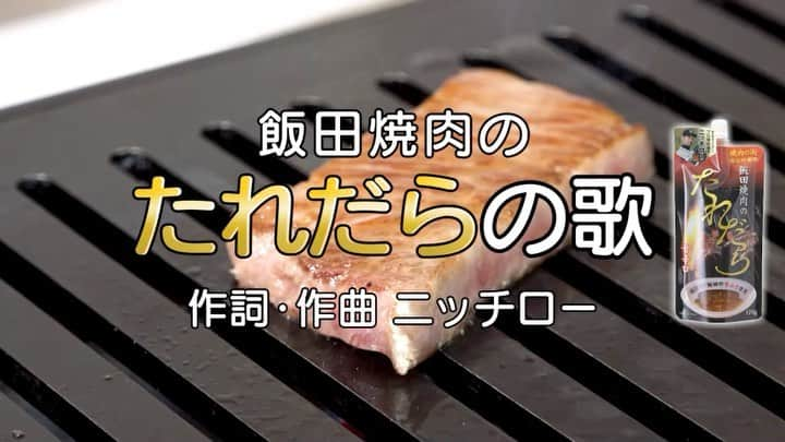 ニッチロー'のインスタグラム：「【飯田焼肉のたれだらの歌】  パッケージ入りのCMになりました  もう歌は覚えて頂けたでしょうか？  歌いながらたれだらで焼肉食べると  美味しくなるとかならないとか。  #飯田焼肉のたれだら #たれだら #たれだらの歌  #焼肉のたれ #飯田焼肉 #焼肉 #日本一の焼肉の街生まれ #プロ焼肉選手 #ニッチロー  #yakinikucity  #yakiniku」