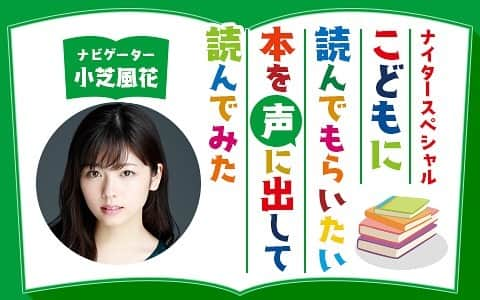 小芝風花さんのインスタグラム写真 - (小芝風花Instagram)「お知らせです📢 明日、5月5日（水） ニッポン放送　20:30〜 ナイタースペシャル「こどもに読んでもらいたい本を声に出して読んでみた」に出演させていただきます☺︎ ぜひ聴いてください(｡・・｡) #ニッポン放送 #こどもに読んでもらいたい本を声に出して読んでみた」5月4日 13時49分 - fuka_koshiba_official