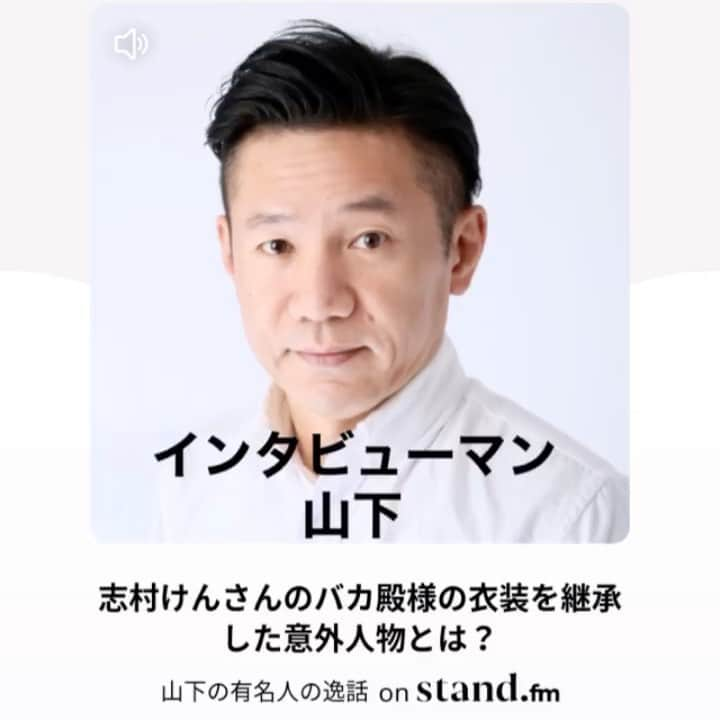 山下しげのりのインスタグラム：「音声アプリstand.fm で志村けんのバカ殿様の衣装を継承した意外な人物についてお話しました。僕のプロフィールから飛べます。よろしくお願いします。#志村けん　#バカ殿様　#衣装　#継承」