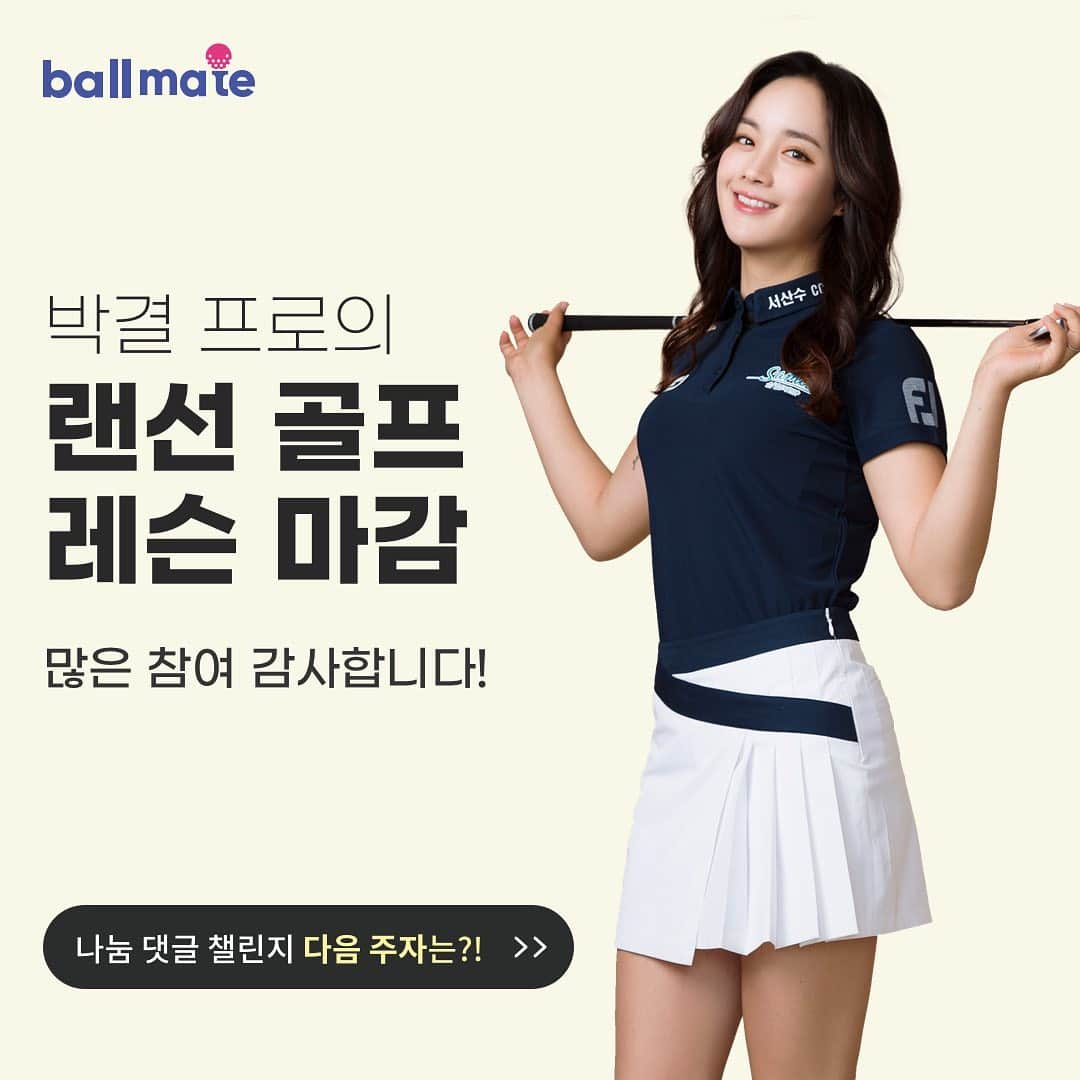 パク・キョルのインスタグラム：「볼메이트, 나눔 댓글 챌린지 @ballmate_official  안녕하세요. 박결 선수입니다. 볼메이트에서 한 달간 진행한 랜선 골프 레슨이 마감되었습니다. 관심 주신 분들께 진심으로 감사드립니다🙏  다음 챌린지 주자는 김하늘 프로입니다. @haneulkim1217 많은 참여 부탁드립니다!  [김하늘 프로의 랜선 골프 레슨] - 참여 기간: 5/1(토)~5/30(일) - 댓글 작성일: 5/31(월) - 인원: 30명(랜덤)  #볼메이트  #나눔댓글챌린지 #프로골퍼의재능기부 #스윙영상 #랜선골프레슨 #골프사랑」