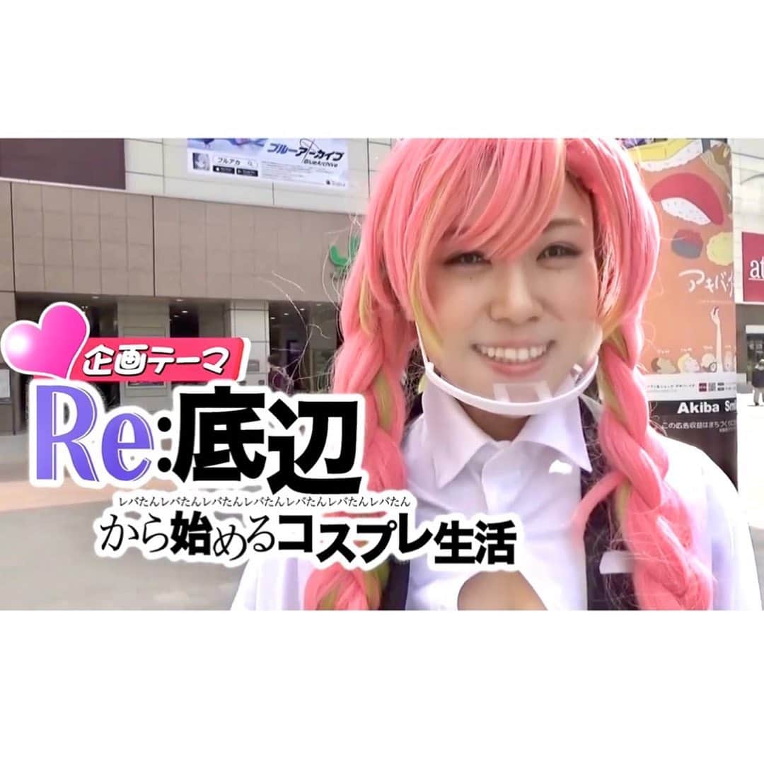 北内みさとのインスタグラム：「【#レバたんチャンネル 】 💛底辺コスプレイヤー💛  Re:底辺から始める 〜コスプレ生活〜  目指せ登録者数100万人！ _____________________________ #3 アニメの聖地、秋葉原へ！✨ 甘露寺蜜璃、新技の呼吸披露！✨ 煉獄さんとのコラボも！✨笑  遅くなりましたがアップしました🍀  みなさん🥺見てください💖💖 まだの方は、 #チャンネル登録お願いします 💕🐻🐱🐹  #YouTube #みつば堂 様 #スターケバブ秋葉原本店 様 ご出演してくださった皆様ありがとうございました✨🌿 #コスプレ #cosplayes #cosplay #鬼滅の刃 #鬼滅の刃コスプレ #甘露寺蜜璃 #コスプレイヤー #コスプレ女子 #コスプレイヤーさんと繋がりたい #秋葉原 #レバたん #youtuber #instagood #followme」