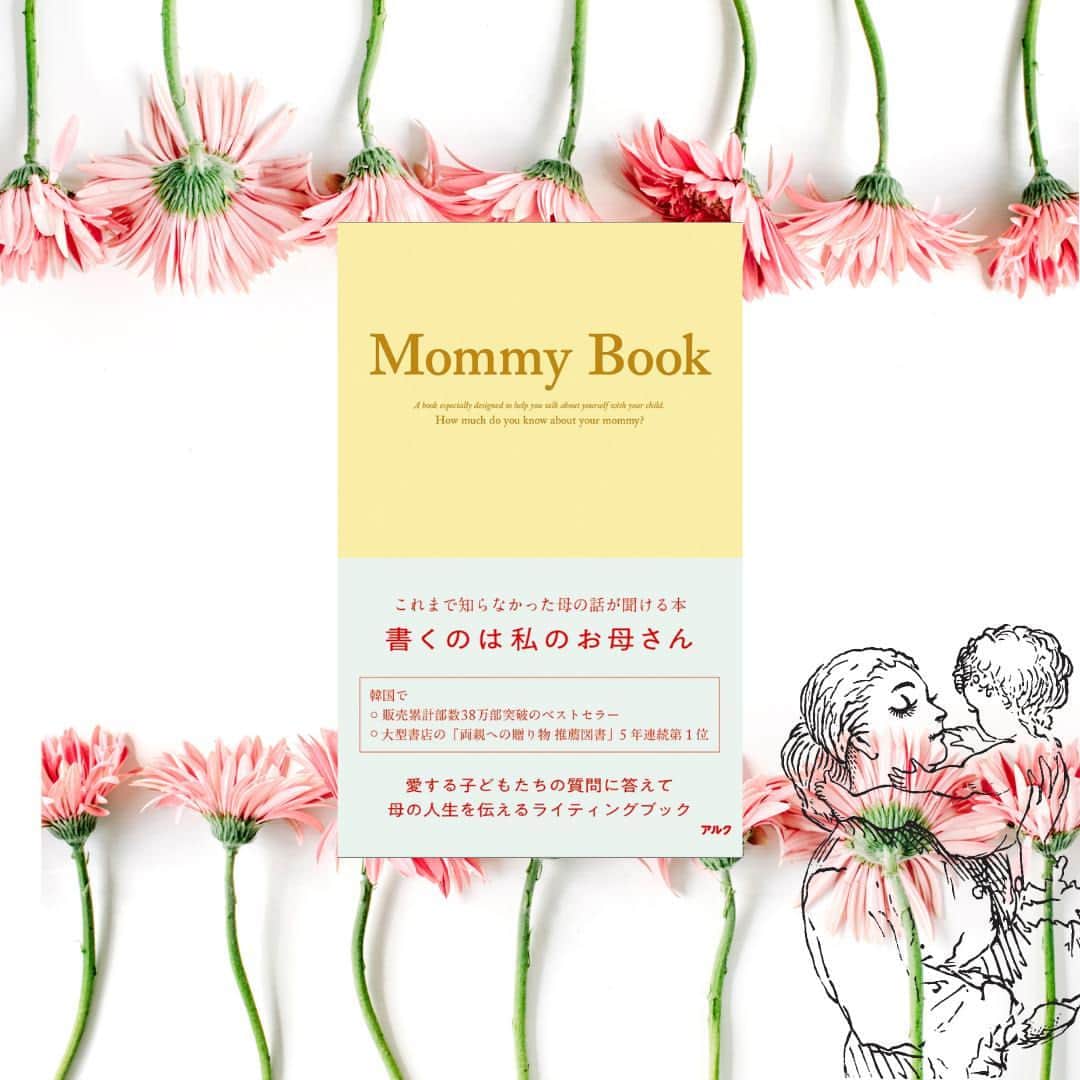 GOTCHA! 英語を楽しく勉強しようさんのインスタグラム写真 - (GOTCHA! 英語を楽しく勉強しようInstagram)「【普段は伝える機会がないけれど……母から子へのメッセージ・ギフト】⁠ ⁠ お母さんが書いて子どもに渡す、これまで知らなかったお母さんの話が聞ける本『Mommy Book』が発売になりました！⁠ ⁠ 韓国では、累計販売部数38万部突破のベストセラー。2万7000人へのアンケートで「お母さんに聞きたかった」200の質問を選出。書き込み式で母から子へ思い出やメッセージを伝える1冊です。⁠ ⁠ 韓国では、子から母へ「書いてね」と贈る使い方が主流ですが、母親が子どもに贈っても意味がある本です。⁠ ⁠ 例えば、「私にこれだけは必ずやったほうがいい！と勧めたいことはある？」「人生の先輩として、参考にすべきアドバイスを！」などの質問項目にメッセージを書き込めば、普段は伝える機会がないけれど、いつか必要な時に伝えたいと思っていた、子どもへの想いをちりばめることができます。⁠ ⁠ ▼Amazonでのご購入はこちら⁠ http://s.alc.jp/3tqC0YY」5月4日 17時01分 - ej_alc
