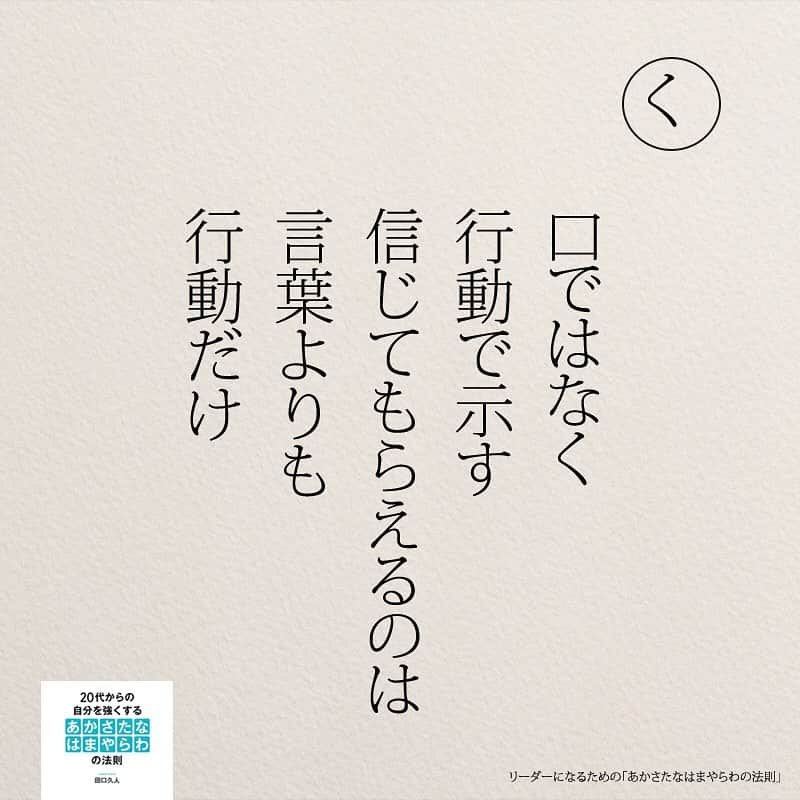 yumekanauさんのインスタグラム写真 - (yumekanauInstagram)「twitterでは作品の裏話や最新情報を公開。よかったらフォローください。 Twitter☞ taguchi_h ⋆ ⋆ #日本語 #名言 #エッセイ #日本語勉強 #手書き#リーダー #リーダーシップ#20代#Japon  #ポエム#仕事 #自己啓発  #japanese #일본어 #giapponese #studyjapanese #Nhật#japonais #aprenderjaponês #Japonais #JLPT #Japao #japaneselanguage #practicejapanese #японский#社会人#部活 #あかさたなはまやらわの法則」5月4日 18時49分 - yumekanau2