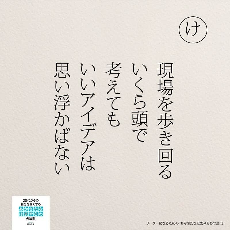 yumekanauさんのインスタグラム写真 - (yumekanauInstagram)「twitterでは作品の裏話や最新情報を公開。よかったらフォローください。 Twitter☞ taguchi_h ⋆ ⋆ #日本語 #名言 #エッセイ #日本語勉強 #手書き#リーダー #リーダーシップ#20代#Japon  #ポエム#仕事 #自己啓発  #japanese #일본어 #giapponese #studyjapanese #Nhật#japonais #aprenderjaponês #Japonais #JLPT #Japao #japaneselanguage #practicejapanese #японский#社会人#部活 #あかさたなはまやらわの法則」5月4日 18時49分 - yumekanau2