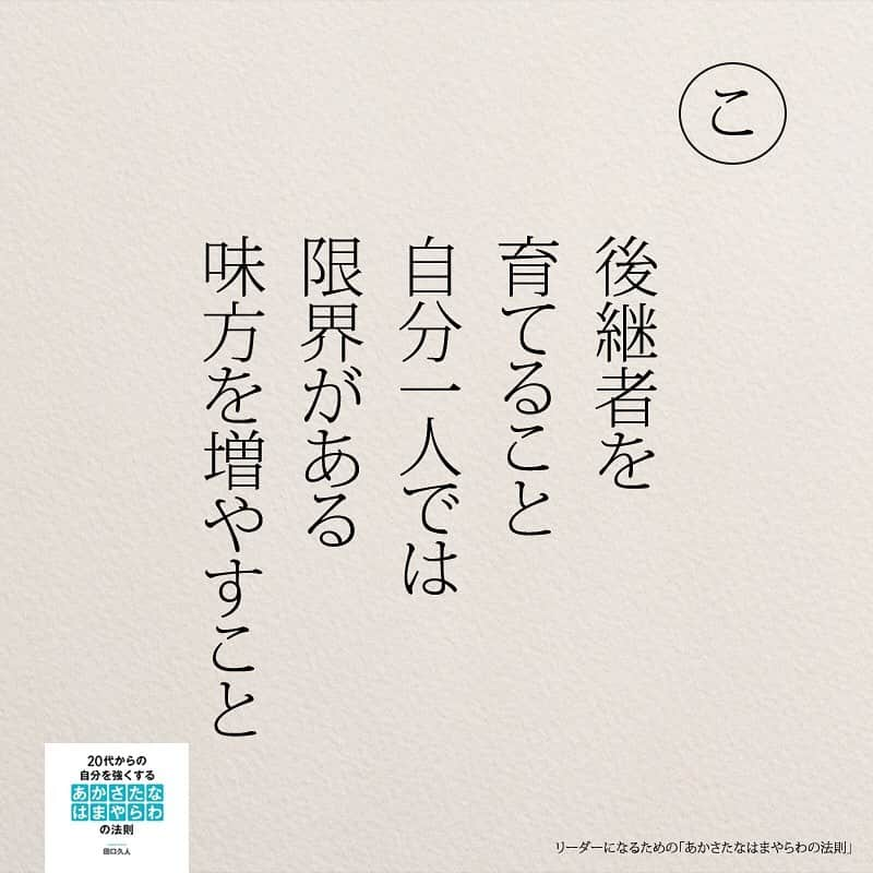 yumekanauさんのインスタグラム写真 - (yumekanauInstagram)「twitterでは作品の裏話や最新情報を公開。よかったらフォローください。 Twitter☞ taguchi_h ⋆ ⋆ #日本語 #名言 #エッセイ #日本語勉強 #手書き#リーダー #リーダーシップ#20代#Japon  #ポエム#仕事 #自己啓発  #japanese #일본어 #giapponese #studyjapanese #Nhật#japonais #aprenderjaponês #Japonais #JLPT #Japao #japaneselanguage #practicejapanese #японский#社会人#部活 #あかさたなはまやらわの法則」5月4日 18時49分 - yumekanau2