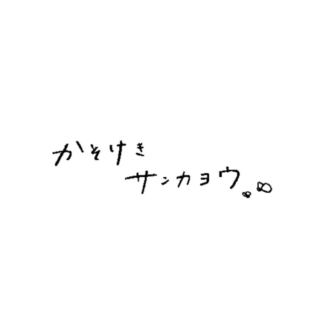 志田彩良のインスタグラム：「・ この度、今泉力哉監督の最新作 映画「かそけきサンカヨウ」で主演を 務めさせて頂くことになりました。  窪美澄さんの繊細で優しく愛おしい物語に 今泉さんの温度が加わった こんなにも贅沢な作品の中で 国木田陽として生きられたこと 密かに目標としていた今泉作品での主演が この作品で叶えられたこと、とても幸せに思います。  大変な状況下ではありますが そんな今だからこそ、届けたい。 とても大切な作品になりました。  2021年10月15日全国公開予定です。  お楽しみに🌼」