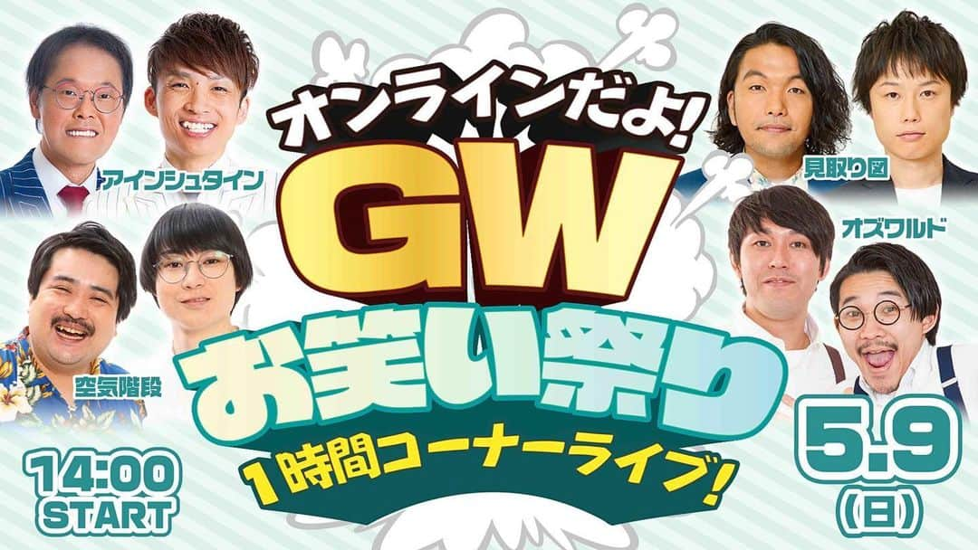 河井ゆずるさんのインスタグラム写真 - (河井ゆずるInstagram)「5月8日の仙台での単独ライブに続き楽しみなライブがございます。こちらはオンラインのみではありますが、見逃し視聴期間も含め5月16日まで購入可能ですので是非ご覧下さい！！  ■2021年5月9日(日) オンラインだよ！GWお笑い祭り1時間コーナーライブ！ ・日時：5/9(日)　開演14:00／終演15:00 ・料金：1,500円⇒GoTo適用1,200円 ・出演：アインシュタイン、見取り図、空気階段、オズワルド ・チケット発売：5/6(木)10:00～5/16(日)12:00 ・見逃し視聴期間：5/9(日)15:00～5/16(日)14:00  となっております☺️  引き続き5月8日の仙台の単独ライブの一般発売はしておりますので何卒宜しくお願いします！！！」5月5日 17時40分 - kawaiyuzuru