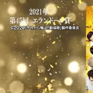 日本テレビ「今日から俺は‼︎」のインスタグラム：「#エランドール賞﻿ 受賞者コメントがアップされました﻿ ▶︎https://youtu.be/WqjQYR08OFo﻿ ﻿ 改めて﻿ #賀来賢人 さん﻿ #エランドール新人賞﻿ おめでとうございます㊗️﻿ ﻿ #今日から俺は‼︎ 劇場版 は﻿ #エランドール特別賞 頂きました㊗️﻿ ありがとうございます✨  #今日俺劇場版 #今日から俺は #今日俺 #賀来賢人 #伊藤健太郎 #清野菜名 #橋本環奈 #仲野太賀 #矢本悠馬 #若月佑美 #柳楽優弥 #山本舞香 #泉澤祐希 #栄信 #柾木玲弥 #鈴木伸之 #磯村勇斗 #シソンヌじろう #シソンヌ長谷川忍 #猪塚健太 #愛原実花 #ムロツヨシ #瀬奈じゅん #佐藤二朗 #吉田鋼太郎 #福田雄一」