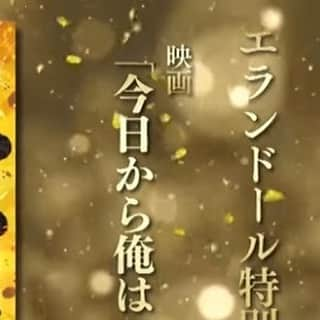 日本テレビ「今日から俺は‼︎」さんのインスタグラム写真 - (日本テレビ「今日から俺は‼︎」Instagram)「#エランドール賞﻿ 受賞者コメントがアップされました﻿ ▶︎https://youtu.be/WqjQYR08OFo﻿ ﻿ 改めて﻿ #賀来賢人 さん﻿ #エランドール新人賞﻿ おめでとうございます㊗️﻿ ﻿ #今日から俺は‼︎劇場版 は﻿ #エランドール特別賞 頂きました㊗️﻿ ありがとうございます✨」5月5日 18時37分 - kyoukaraoreha_ntv