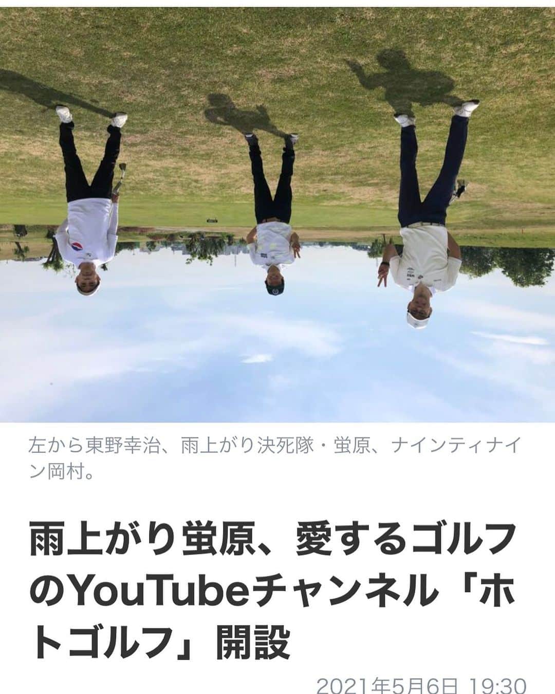 東野幸治のインスタグラム：「お笑いナタリーみたら、 蛍原さんがYOU TUBE始める！っていうのがニュースになってた。 ん？というかその写真が反対になってる！ 嫌な予感しかないホトゴルフお楽しみに！」