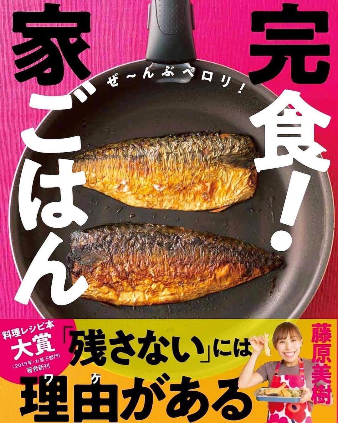 みきママさんのインスタグラム写真 - (みきママInstagram)「【晩御飯はさばの塩焼きです！！】  ノルウェー産の鯖、ジューシーで大好きです！！フライパンで上手に焼くと骨まで食べられます✨  他には鶏の旨味がきいたきんぴらと、豚の脂を吸ったハッシュドポテト、冷やしトマト、台湾パイナップルです🤤🤤🤤鶏のきんぴら、フライドポテト、鯖のフライパン焼きは完食本に載っています👍  はる兄「ハッシュドポテトで米進む。」ってさ。  杏ちゃん「ハッシュドポテト、うまー。」豚肉の脂を吸わせるとめちゃ美味しくなるんだよね。  れんくん「鯖、骨も食べられるね。」ってさ。  台湾パイナップル、中国が台湾パイナップルを輸入禁止にしたので日本が救済で大量に輸入したと聞いてね、食べてみたらびっくりです‼️芯まで食べられる〜フレッシュでめちゃうま〜😳😳😳  みんな「今日は疲れた〜」ってさ。久々の学校で疲れたって。  もう木曜日だからすぐにお休みだけどな。  #みきママ　#完食本　#台湾パイナップル #きんぴらごぼう #鯖 #ハッシュドポテト」5月6日 20時34分 - mikimama_official