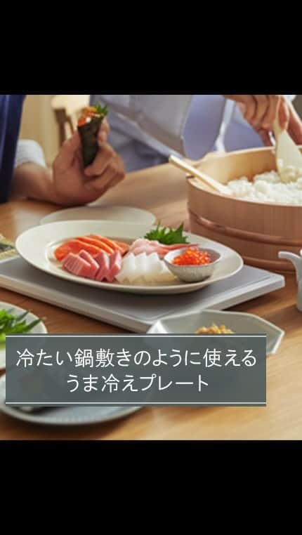 のインスタグラム：「. . パナソニックの「うま冷えプレート」は 冷やす料理＆調理に使えます🎶  冷製料理やお刺身をのせて、そのまま食卓へ。 冷たさをしっかりキープします☝️  段々と暖かくなってきた これからのシーズンにも大活躍です！  お弁当や、あつあつごはんの冷凍前の あら熱取りにも👍 時短調理をサポート😊  5/10からPanasonic Japanの公式Twitter、 Panasonic Cookingの公式Instagramにて 【うま冷えプレート】が当たる アンバサダーキャンペーンを実施予定🎉 お楽しみに❗️  --------------------------------- 「冷たい鍋敷き」のように使えて、 冷製の食事をつめたく、おいしく。 うま冷えプレート NY-PC1 ※オープン価格（販売店にお問い合せください） https://panasonic.jp/reizo/products/NY-PC1.html  パナソニックのキッチン家電で作れるレシピを @panasonic_cooking でご紹介しています♪ ---------------------------------  #冷蔵庫 #料理 #調理 #うま冷えプレート #お弁当 #手巻き寿司 #手作りごはん #お菓子作り #おうちごはん #ラク家事 #時短料理 #家事楽 #家事ラク #省エネ #キッチン家電 #キッチン #暮らし #おうち #おうち時間 #おすすめ家電 #生活家電 #パナソニック家電 #家電 #家事 #パナソニックと暮らす #パナソニック #panasonic」