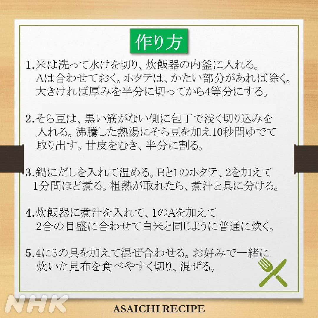 あさイチさんのインスタグラム写真 - (あさイチInstagram)「＼初夏の味！そら豆ごはん／  そら豆の香りと鮮やかな色を楽しめる！ ホタテのうまみがごはんにしみしみ！ ふっくらホクホク食感もたまらない！  詳しいレシピは3枚目と4枚目に👉  IKKOさんもホクホク大絶賛✨  #そら豆レシピ #そら豆 #あさイチレシピ #初夏 の味 #ホタテ #炊き込みご飯 #IKKO さん #鈴木奈穂子 アナ #nhk #あさイチ #8時15分から」5月6日 16時12分 - nhk_asaichi