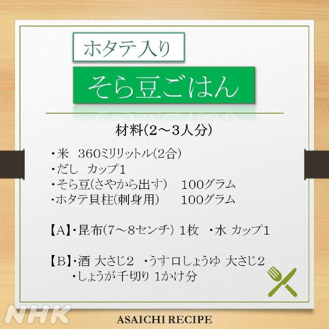 あさイチさんのインスタグラム写真 - (あさイチInstagram)「＼初夏の味！そら豆ごはん／  そら豆の香りと鮮やかな色を楽しめる！ ホタテのうまみがごはんにしみしみ！ ふっくらホクホク食感もたまらない！  詳しいレシピは3枚目と4枚目に👉  IKKOさんもホクホク大絶賛✨  #そら豆レシピ #そら豆 #あさイチレシピ #初夏 の味 #ホタテ #炊き込みご飯 #IKKO さん #鈴木奈穂子 アナ #nhk #あさイチ #8時15分から」5月6日 16時12分 - nhk_asaichi