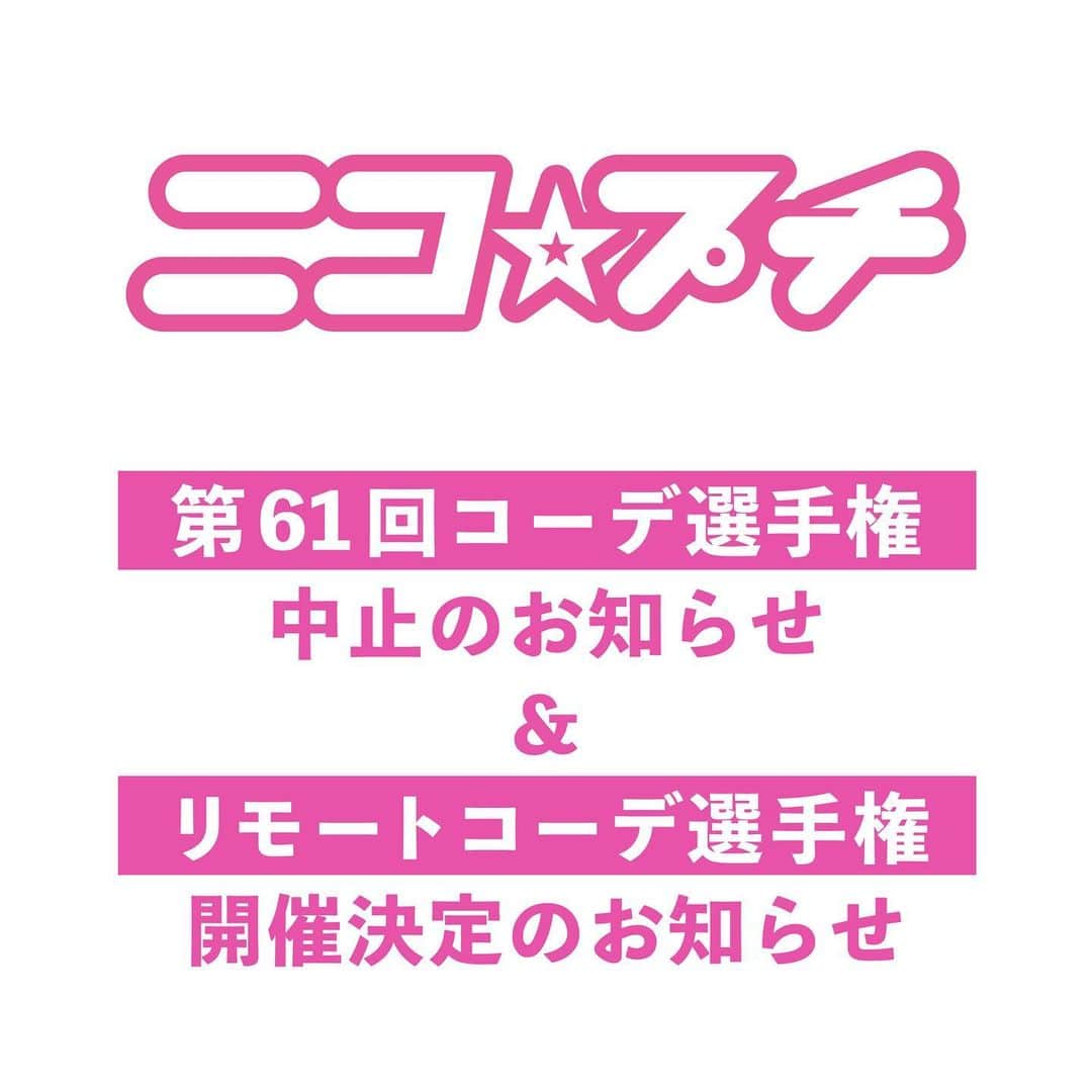 ニコ☆プチのインスタグラム：「いつもニコ☆プチをご愛読いただきありがとうございます。 新型コロナウイルスの感染拡大を受け、読者の皆様の健康・安全面を考慮した結果、 5/23（日）に開催予定で進めておりました 第61回コーデ選手権を中止させていただくことになりました。  ご応募いただいた読者の皆様には、深くお詫び申し上げます。  新たに、「リモートコーデ選手権」の開催を決定しました。 すでに応募用紙を送っていただいた方はもちろん選考の対象となりますが、引き続き募集も行います。 こちらは一都三県に限らず、国籍・居住地は問いません。 ニコ☆プチ6月号の応募用紙に写真を貼っていただき、ぜひご応募ください。 締め切りを、5/17（月）に変更いたします。 皆様のたくさんのご応募をお待ちしております！  ニコ⭐︎プチ編集部  #ニコプチ」