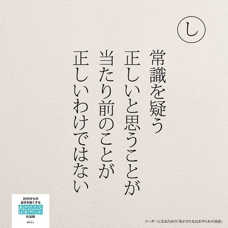 yumekanauさんのインスタグラム写真 - (yumekanauInstagram)「twitterでは作品の裏話や最新情報を公開。よかったらフォローください。 Twitter☞ taguchi_h ⋆ ⋆ #日本語 #名言 #エッセイ #日本語勉強 #手書き#リーダー #リーダーシップ#20代#Japon  #ポエム#仕事 #自己啓発  #japanese #일본어 #giapponese #studyjapanese #Nhật#japonais #aprenderjaponês #Japonais #JLPT #Japao #japaneselanguage #practicejapanese #японский#社会人#部活 #あかさたなはまやらわの法則」5月6日 19時14分 - yumekanau2