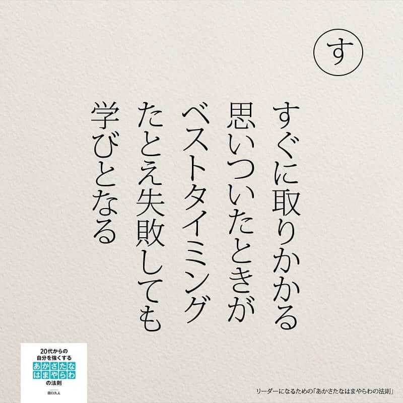 yumekanauさんのインスタグラム写真 - (yumekanauInstagram)「twitterでは作品の裏話や最新情報を公開。よかったらフォローください。 Twitter☞ taguchi_h ⋆ ⋆ #日本語 #名言 #エッセイ #日本語勉強 #手書き#リーダー #リーダーシップ#20代#Japon  #ポエム#仕事 #自己啓発  #japanese #일본어 #giapponese #studyjapanese #Nhật#japonais #aprenderjaponês #Japonais #JLPT #Japao #japaneselanguage #practicejapanese #японский#社会人#部活 #あかさたなはまやらわの法則」5月6日 19時14分 - yumekanau2