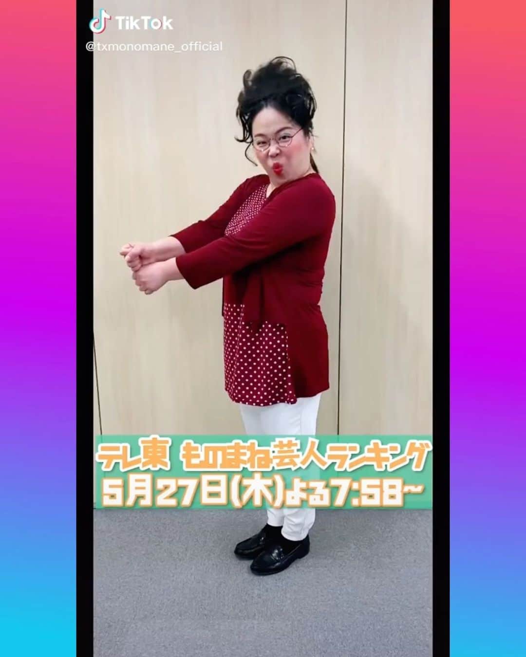 大納言光子のインスタグラム：「★大納言光子TV出演情報★  5月27日(木)19:58放送 テレビ東京『ものまねランキング』  まだ少し先ですが、是非ご覧下さい❤️🌈  #ものまねランキング  #tiktok  #柴田理恵ものまねダンス #NiziU  #poppinshakin  #大納言光子」