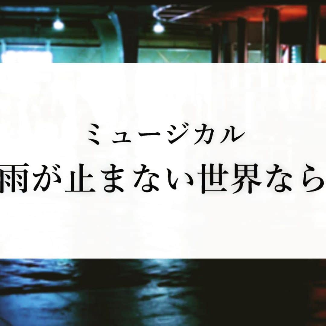 西川大貴さんのインスタグラム写真 - (西川大貴Instagram)「. . #雨が止まない世界なら  皆様、YouTubeみてくださってますかー？🥺  新作のミュージカルを、曲がつく前の状態で、歌詞を朗読という形で発表していくプロジェクト！ 朗読、という形ならではの自由な表現で！！ 作品が立ち上がっていく様子を、皆さんとシェアしたい！のですす！！ . . 日本だと、ミュージカルは、海外作品を(ある意味海外で一度完成した作品)をバン！とお見せする形が一般的ですが、  それこそ海外では、その作る過程を見せていくことで、お客様とシェアしたり、関係者やお客様のリアクションを貰って、それを基に作品をブラッシュアップしていって、大きくしていく、時間をかけて完成させていくことも多い！のだと！  この前お話させていただいた海外の俳優さん曰く「その期間が一番楽しいし、俳優の醍醐味じゃん！」とのこと。ひぇあ！かっけーぜ！…でも、本当にそう思います！大切なことだと！そして醍醐味であると！(お客様、視聴者の方にとってもそうなってくれたら嬉しい) . . 話を戻しまして、 この #雨が止まない世界なら という作品は短篇集スタイルといいますか、1話完結型の楽曲を詰め合わせにしたミュージカル。 いわゆる #ショートショート 、#ソングサイクル というものになります。  なので、え？これミュージカルなん？って思う方もいるかもしれませんが、ちゃんとミュージカルです✨  そしてこの度、後半キャストの方々が発表になりました。 大変有難いことに、マジでガチでとても素敵な方々、僕がお願いしたい！と思った皆様に、参加していただくことができました。  是非後半もお楽しみに！ 動画の方は クロネコチャンネル とYouTubeで検索すると出てきます。現在8曲目までがアップされております！！  歌詞だけ見ると、少し寂しく感じる歌詞も多いかもしれませんが、是非雨に浸りたい気分の時や、夜寝る前の落ち着いた時間なんかに見ていただけたら。  といっても！ 落ち着く時間っていつよ！👿 …ってな具合に、 何かと忙しくしてしまう我々にとって、そういう時間を取るのはなかなか難しいけれど、5分間だけ！！時間を作っていただいて……リラックスして雨と言葉に浸っていただけたら幸いです。 . . ポエトリーリーディング 「雨が止まない世界なら」 構成・作詞 西川大貴  【出演】 #浅野和之 #内海啓貴 #小此木麻里 #和音美桜 #可知寛子 #熊谷彩春 #spi #内藤大希 #西川大貴 #服部杏奈 #南沢奈央 #森崎ウィン #吉原光夫 (敬称略･五十音順) . . 長々と書いてしまいました。 あ、 あと私ほぼ毎月1回、生配信をいうのをやってます。 みんなで少し暗い部屋に集まって、乾杯して、まったりトークしませんか？っていうやつです。これまた、 クロネコチャンネル で配信します。  次は今月14日の21:30からの予定。(急遽予定変更になったらごめんなさい。詳しくはTwitterをみてね)  時間になったら、クロネコチャンネルの動画欄に表示されるので、それをクリックしてね！ んでもって、コメントするもしないも自由だし、見てる事はこちらに通知こないので、こっそり見たい方も安心して見てください😏 もちろんコメントも大歓迎じゃーー。おしゃべりしましょーー。  長くなりましたが、 #雨が止まない世界なら も 生配信もよろしくお願いいたします！！！！！  にしかわ」5月6日 21時31分 - taiki_nishikawa