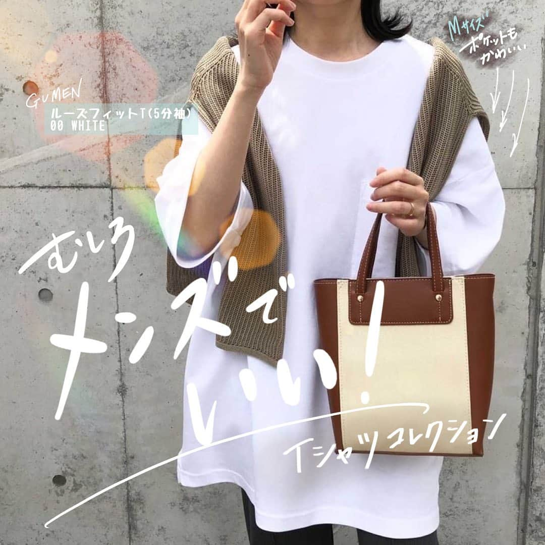 GU(ジーユー) さんのインスタグラム写真 - (GU(ジーユー) Instagram)「むしろ、メンズでいい✨今着たいシルエットのTシャツなら、バリエーション豊富なメンズTがおすすめ😘今注目のTシャツを、一挙にご紹介しちゃいます🙌シンプルデザインで、カラーやサイズ感も豊富⭐️ちょっと華奢見えに着こなせるのも、嬉しいところ😍 素材も色々で、着心地GOODです👍 お好みのアイテムをチョイスして、自然体で、お洒落度UP🙌是非、チェックしてみてくださいね💁‍♀️💕﻿ ——————————— ☑︎ルーズフィットT(5分袖)﻿ ¥990（通常価格）﻿ 品番:330218﻿ ☑︎ドライポンチビッグT(5分袖)﻿ ¥1,490（通常価格）﻿ 品番:332699﻿ ☑︎コットンクルーネックT(半袖)﻿ ¥790（通常価格）﻿ 品番:330217﻿ ☑︎ワイドフィットT(5分袖)﻿ ¥990（通常価格）﻿ 品番:330224﻿ ☑︎レイヤードビッグT(5分袖)Q﻿ ¥1,690（通常価格）﻿ 品番:333901﻿ ———————————﻿ Pick Up Post﻿ @mano_aguri さん、@ikumama_ さん、 @hichan0204 さん、 @mar1990_ さん、 @yc__mama さん。 ﻿ ステキな投稿ありがとうございます😊 #GU #GUstyle #YOURFREEDOM #gu_for_all #GUKorea #GUHK #GUTAIWAN #ジーユー #GUコーデ #ジユジョ #ルーズフィットT #ドライポンチビッグT  #コットンクルーネックT #ワイドフィットT #レイヤードビッグT #ジェンダーレスコーデ #Tシャツ #メンズシャツ #メンズtシャツ #tシャツコーデ #リアルコーデ #プチプラコーデ  #今日のコーデ #今日のコーディネート #きょコ #春夏コーデ」5月7日 14時36分 - gu_for_all_