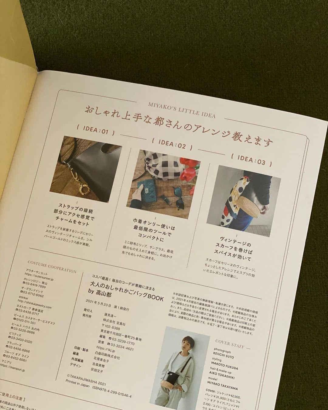 高山都さんのインスタグラム写真 - (高山都Instagram)「今日発売です📚 ワタシが監修させてもらったかごバッグ付きの本が宝島さんから発売になります。 去年の秋から、打ち合わせを何度も重ね、バッグも写真も一緒に作り上げてきた本です。 テーマは大人のフレンチカジュアル 。 とにかく、写真もバッグもすごく素敵に仕上がっています。 小さなこだわりをギュッと詰め込んでみました。 使う人のもとで、自分らしく引き寄せて使ってもらえたら嬉しいなー。  photo #須藤敬一 さん 川原崎宣喜さん @nobukikawaharazaki  styling 福田真琴さん @makoto087  hairmake 渡嘉敷愛子さん @tokachaan writing 吉森美穂さん @mipoling77  design 灰田文子さん @haida_ayako   素晴らしいスタッフさんのおかげで、ほんとに素敵な世界観になりました。 はぁー感謝だー。  #大人のおしゃれかごバッグBOOK #高山都」5月7日 9時39分 - miyare38