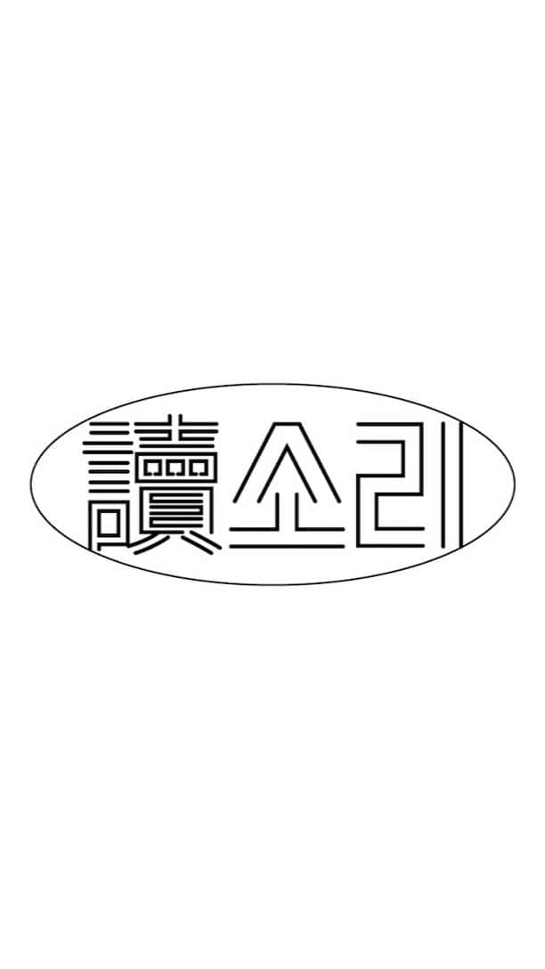 チャン・ギハのインスタグラム：「국동완 작가님의 아티스트북 “나는 셋 아니 넷 아니 다섯”(2020)을 소리내어 읽었어요. 기묘하고도 따뜻한 작업이었는데요, 힘을 보탤 수 있어 기뻤습니다. 🙂 @dongwankook @mmcafoundation @mmcakorea  @dooroodooroo.ac #MMCA미술책방 #讀소리 #독소리」