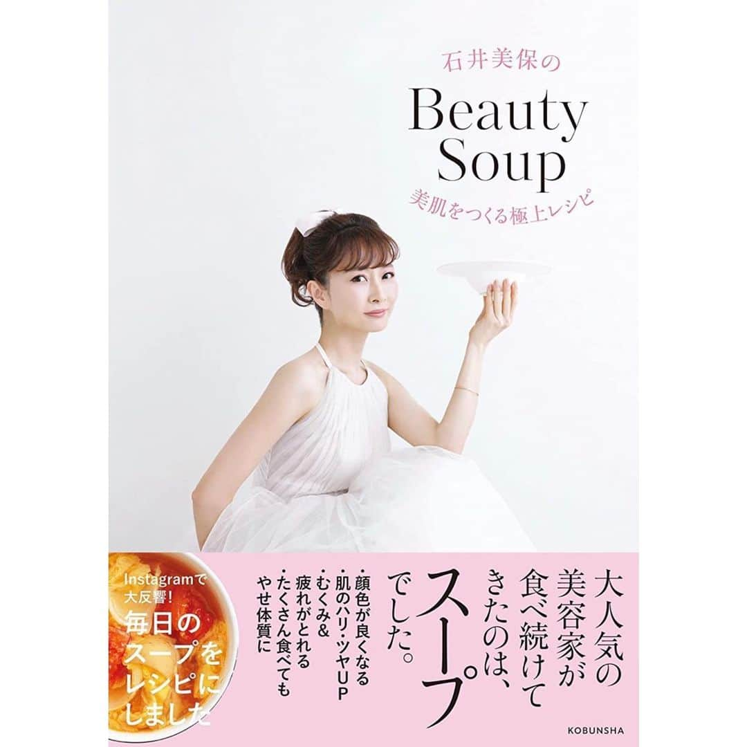 石井美保さんのインスタグラム写真 - (石井美保Instagram)「新刊のお知らせ  5月25日に『石井美保のBeauty Soup 美肌をつくる極上レシピ』(光文社)を発売させて頂きます。 1年前からスタートしたこの構想が、ようやく形となり、皆様にお知らせする日にたどり着けたことに感謝です。 私が食事の中でも特に重きを置いているスープ。肌の質を上げるにも、内臓を休めるにも、心を満たすにも、スープが1番！私が毎日食べているスープのレシピ16品＋尊敬しているスペシャリストの方々からのアドバイスから出来上がったレシピ11品。& special thanks @tamako.okamoto さん😌🙏🏻  手前味噌ですが、どのスープも美味しいので是非作って頂きたいです。 Amazonでは予約が開始されていますので、皆様是非ご予約頂けたら嬉しいです。」5月7日 20時25分 - miho_ishii