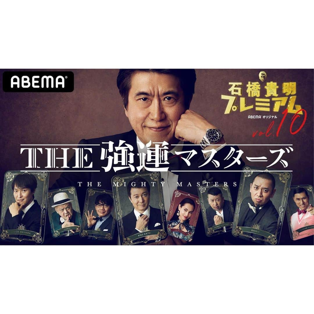 中田花奈さんのインスタグラム写真 - (中田花奈Instagram)「ABEMA『石橋貴明プレミアム第10弾 THE 強運マスターズ』  5月7日(金)22:00～24:30  https://abe.ma/3etD08Z  キャスト  【ホスト】 石橋貴明 【進行】 水原希子 吉村 崇（平成ノブシコブシ） 【男性プレイヤー】 飯尾和樹（ずん） 春日俊彰（オードリー） 加藤浩次（極楽とんぼ） くっきー！（野性爆弾） ケンドーコバヤシ 大悟（千鳥） 千原ジュニア（千原兄弟） 【女性プレイヤー】 菊地亜美 黒沢かずこ（森三中） 鈴木紗理奈 高橋真麻 椿鬼奴 中田花奈 野呂佳代 松田るか （50音順）」5月7日 21時30分 - nakadakana_official