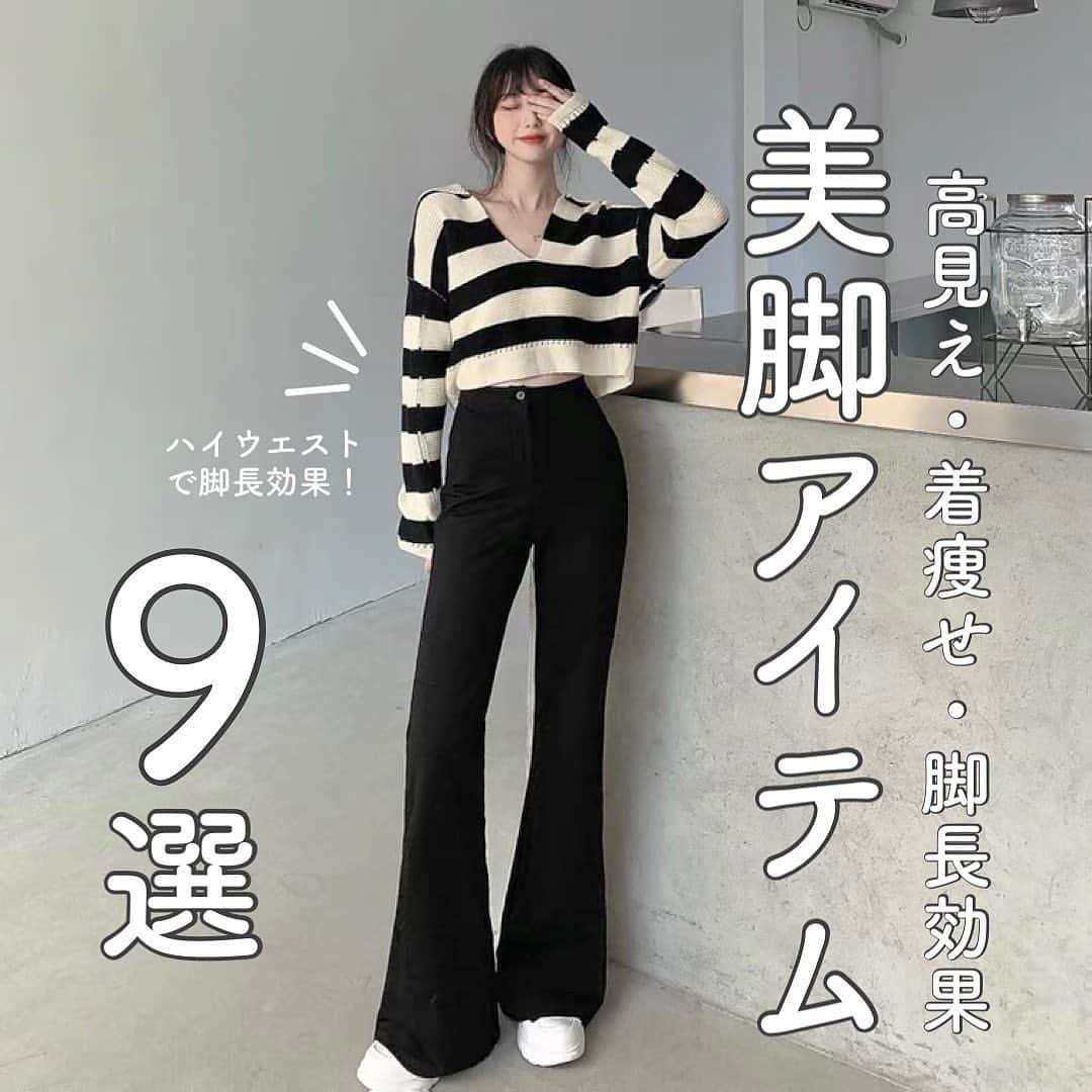 PRESSのインスタグラム：「美脚アイテム9選❤︎ 高見え・着痩せ・脚長効果抜群です✨  脚の長さが詐欺れるアイテムを紹介！ 春に欲しいロングパンツ参考にしてみてね🌷  高見えするアイテムも豊富なので @silly.by.press のサイトまたは タグ付けからチェックしてね📎」