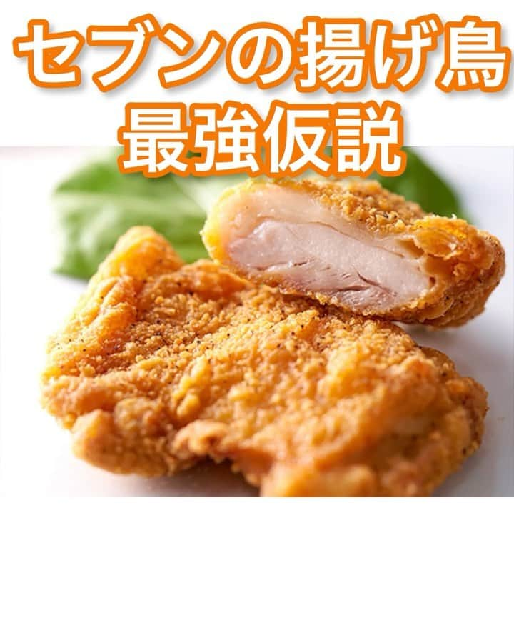 たいゆうきのインスタグラム：「セブンの揚げ鳥最強仮説  #セブンイレブン の #揚げ鳥 #野菜 入ってる可能性ある #めちゃくちゃ美味しい  #中ジューシーなのに #外パリっとしててさっぱりしてる #てことは #野菜入ってる可能性ある」