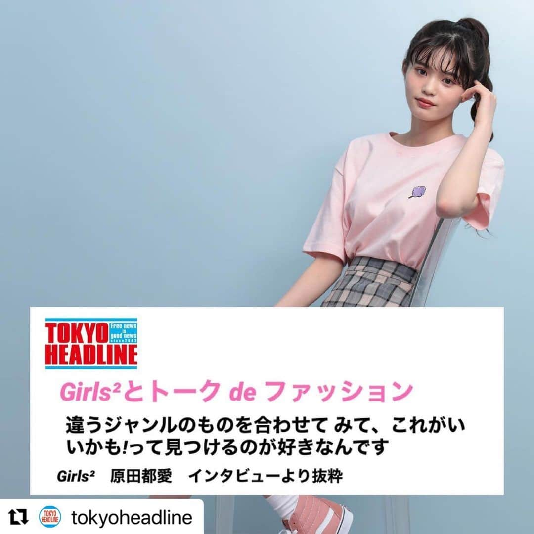 Girls²さんのインスタグラム写真 - (Girls²Instagram)「#Repost @tokyoheadline with @make_repost ・・・ 💓Girls²とトーク de ファッション💓 第三弾は原田都愛さん🍀  ファッションモンスター💓 #原田都愛　さんが挑戦していきたいものは👀🥰？？  インタビューはトップページのURLからチェック🌟🌟  #girls2  #原田都愛  #tokyoheadline  #可愛いすぎ  #インタビューはwebにアップされてます  #動画も見てね  #NUGNでも写真公開中 #aland tokyoでも着用モデルの洋服がみれるよ👀🌟」5月8日 10時16分 - girls2_official