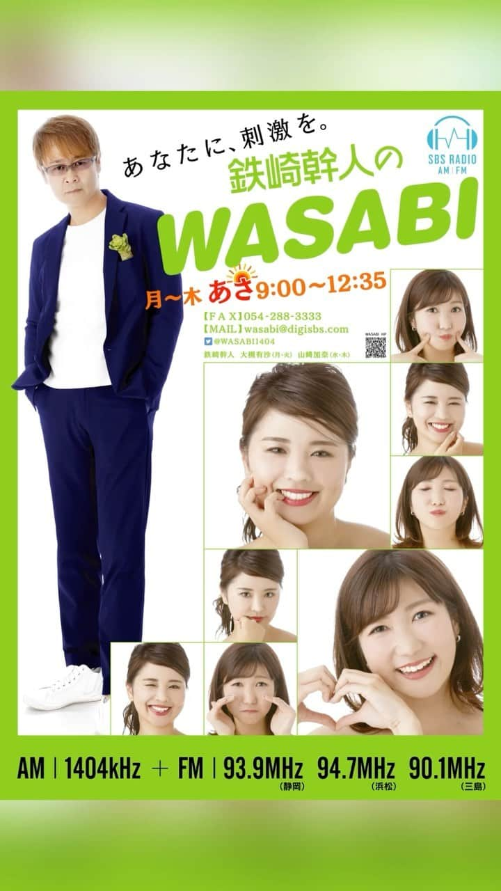 大槻有沙のインスタグラム：「【WASABIってなに？】  日常にWASABIで刺激を！毎日が少し「前向き」に過ごせる、薬味のような番組です！  【放送時間】 毎週月～木曜日 09:00～12:35  【出演) 鉄崎幹人、大槻有沙〈月・火〉、山﨑加奈〈水・木〉  𓇼𓇼𓇼𓇼𓇼𓇼𓇼𓇼𓇼𓇼𓇼𓇼  5月から何か新しくコンテンツ発信したいな〜って考えて、軽い気持ちでアプリで編集してみた🤣  そしたらまさかの2時間くらいかかって今後続けていけるか分かんないけどやれるだけやってみる個人的なダイジェスト👼🏻  前に少しの期間だけ、Twitterでその日の放送でスタッフさんが良いと思った部分をそのまま聴ける投稿をしてことがあって、愛知の普段ラジオ聴かない友達が楽しみにしてくれていたのを思い出した😌💓  今はSNSに動画が溢れてる時代だし、気になったものをポンと押して3秒くらいで刺さるか刺さらないか判断される時代だから、色んなところに知ってもらう機会があっても良いかなっ思ってます✌🏻  みんなも面白かったらどんどんシェアしてね💁🏻‍♀️」